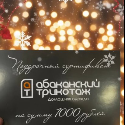Подарочный сертификат Абаканского трикотажа — простой способ подарить то, что точно понравится