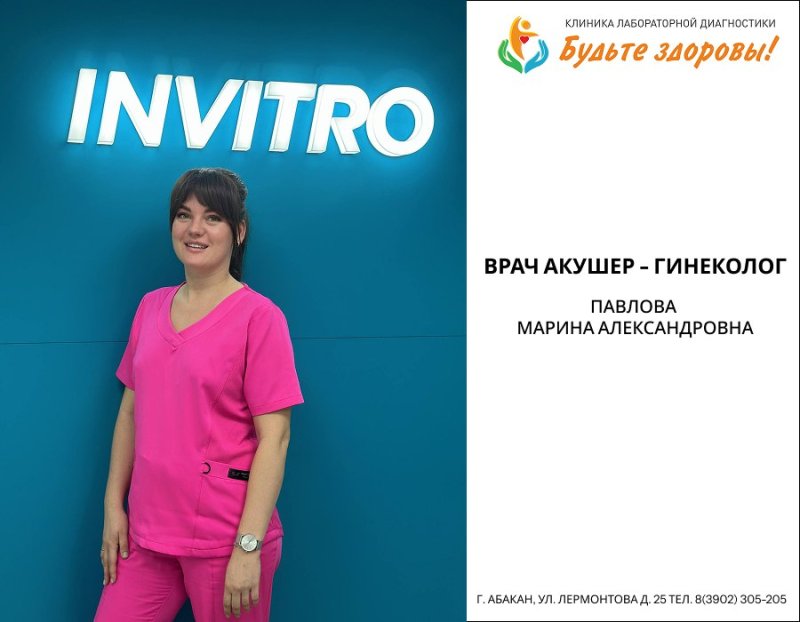 Приём врача  акушер-гинеколога в МО ИНВИТРО Абакан💎