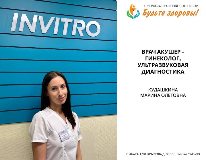 Запись открыта! Приём врача акушер-гинеколога в МО ИНВИТРО Абакан 💎