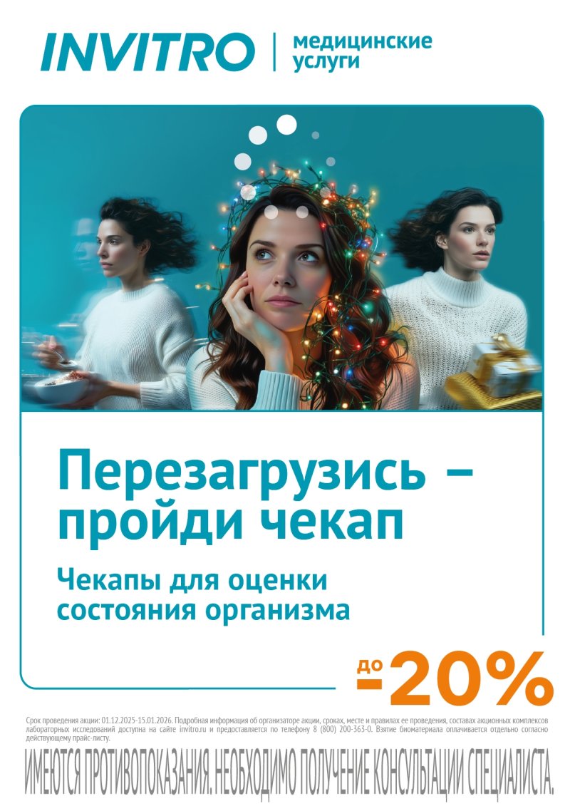 Акции в МО в Инвитро со скидкой 20%