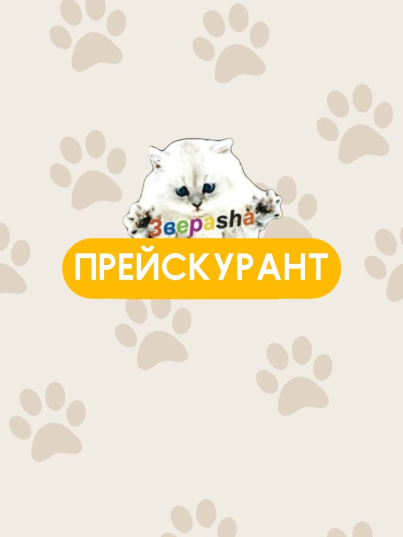 Новый прейскурант ЗВЕРАШИ