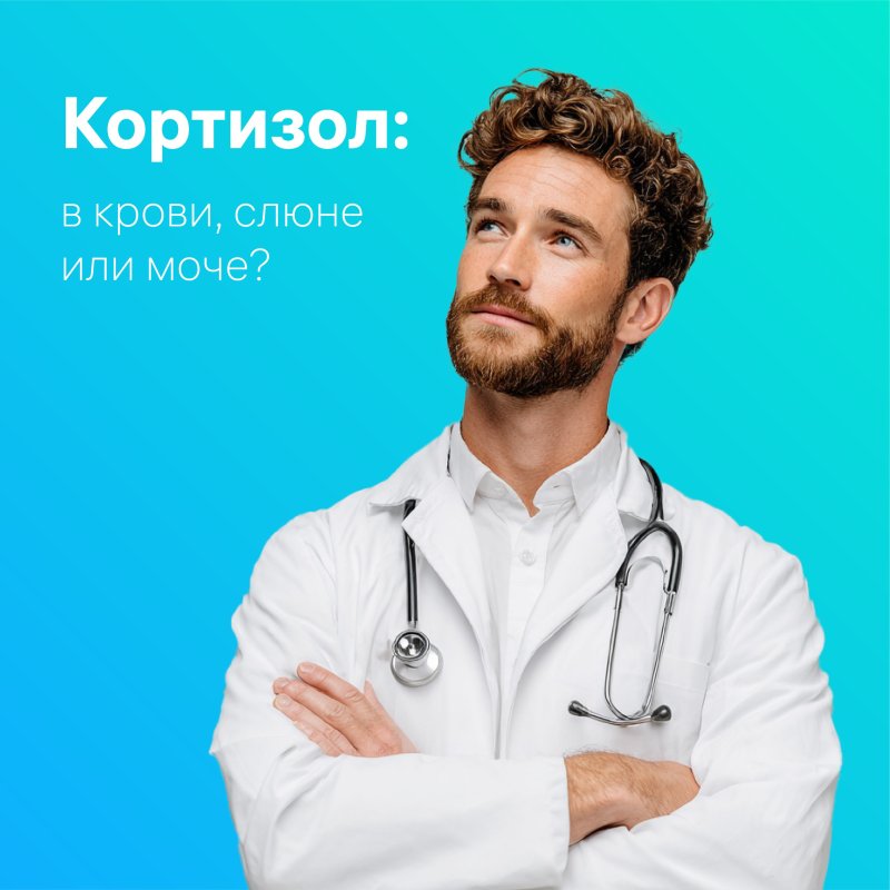 Кортизол: в крови, в слюне или моче?  Выбираем оптимальный тест для диагностики В МО ИНВИТРО