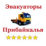 Эвакуаторы Прибайкалья