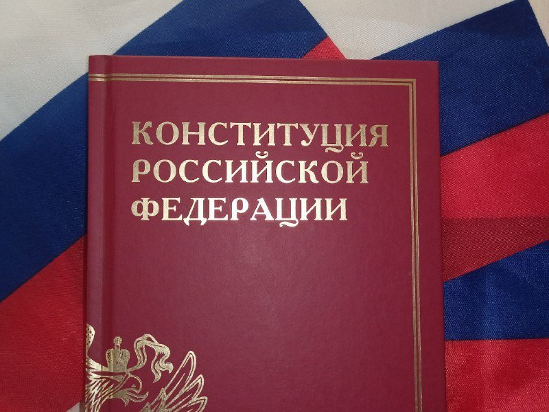 Ко Дню Конституции РФ