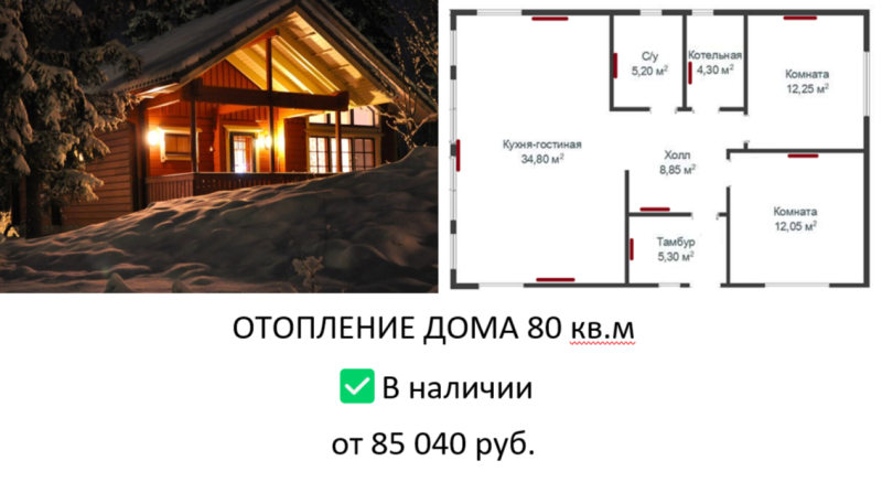 ОТОПЛЕНИЕ БЕЗ ЗАБОТ И ХЛОПОТ   👍от Стройсам!