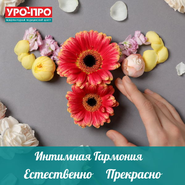 🌸 Интимное здоровье — не повод для стеснения...