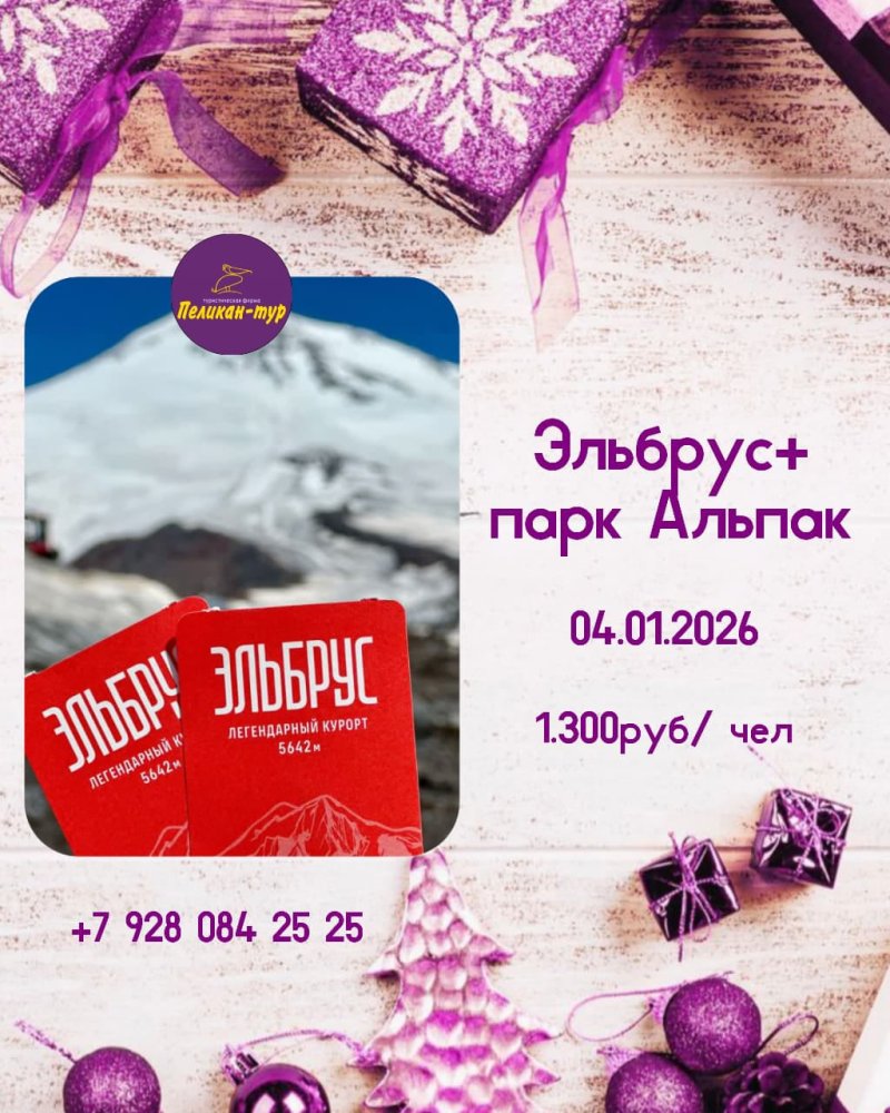🏔Эльбрус + парк Альпак🎄