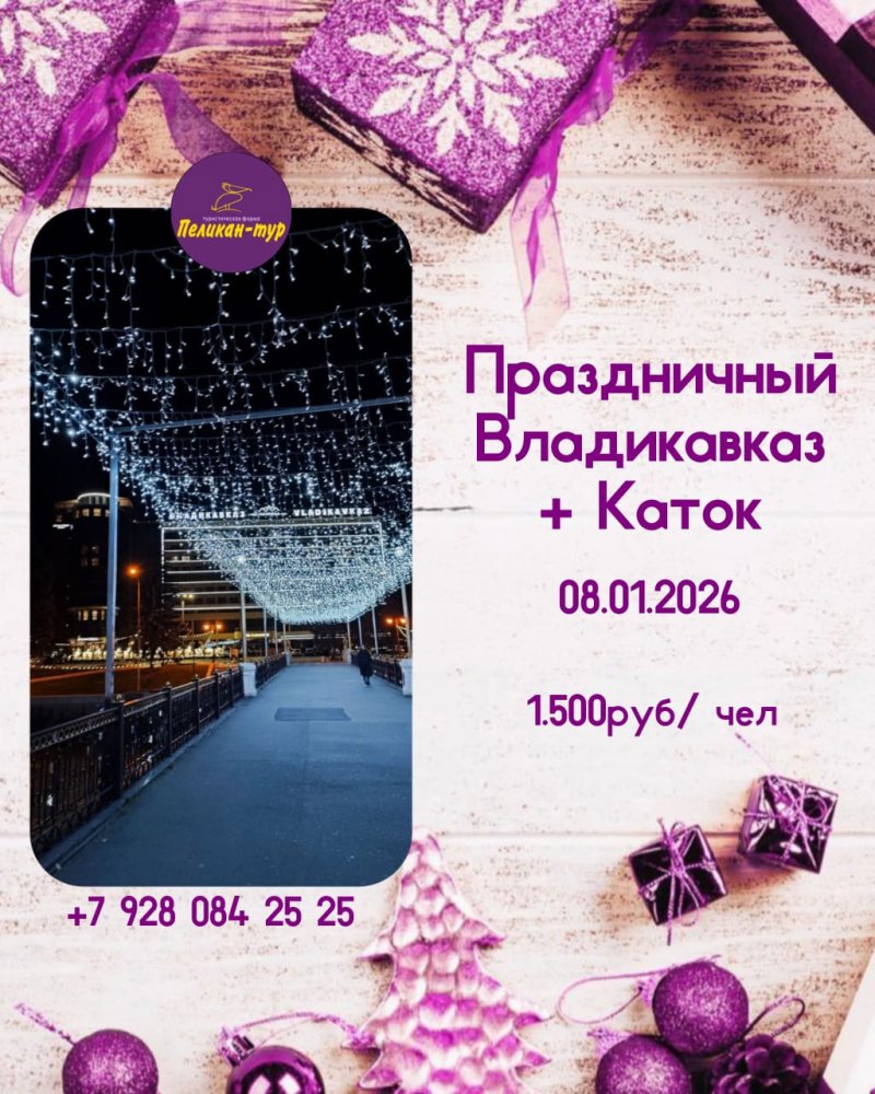 Праздничный Владикавказ + Каток