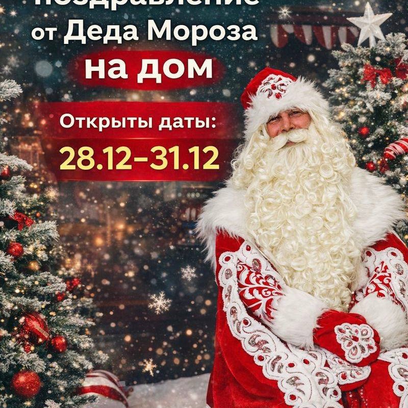 🎄✨ Подарите ребёнку настоящее новогоднее чудо  — личное поздравление от Деда Мороза у вас дома!