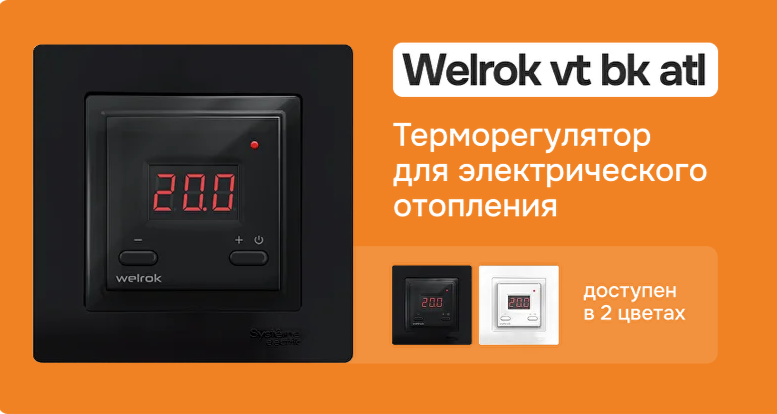 Умные терморегуляторы  Welrok в СТРОЙСАМ