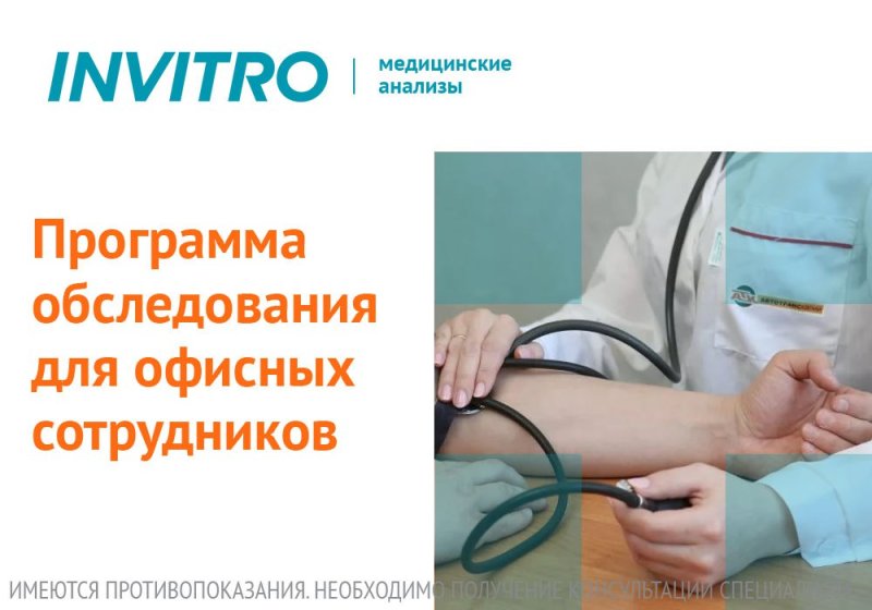 Программа обследования для офисных сотрудников в МО ИНВИТРО