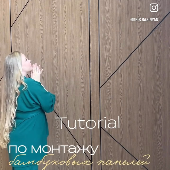 Tutorial  по монтажу бамбуковых панелей от СТРОЙСАМ🏠