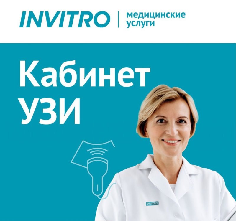 Открыта запись на прием к врачу УЗИ в МО ИНВИТРО