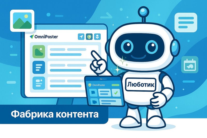 Забудьте о головной боли с контентом: OmniPoster автоматизирует SMM для вашего бизнеса
