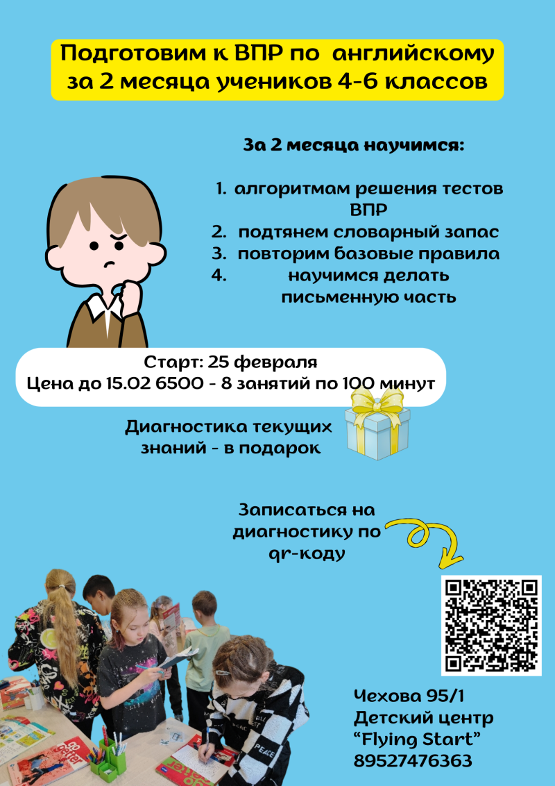 Подготовка к ВПР по английскому для 4–6 классов в центре "Flying Start"