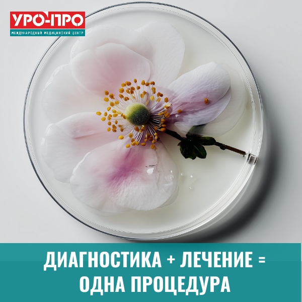 🔍Диагностика+⚕️Лечение=✔️Одна процедура✔️