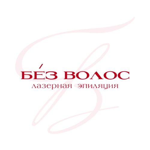 Студия лазерной эпиляции "Без Волос"
