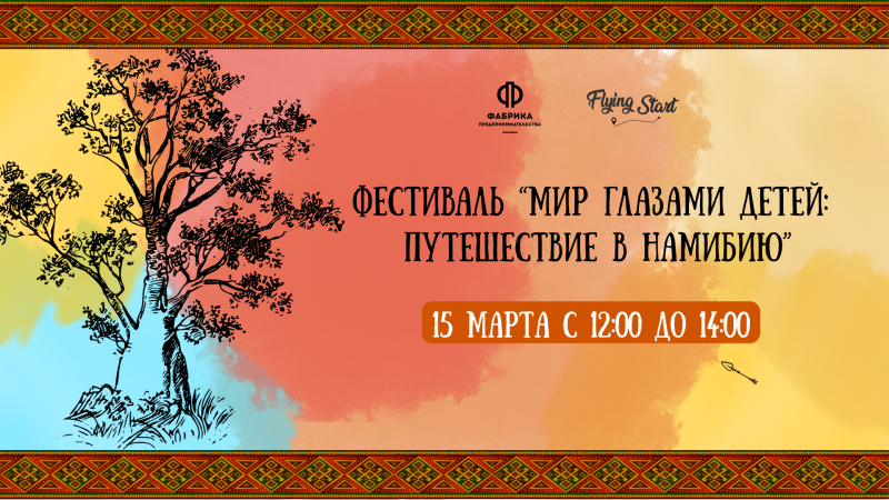 Приглашаем на фестиваль "Мир глазами детей: путешествие в Намибию"