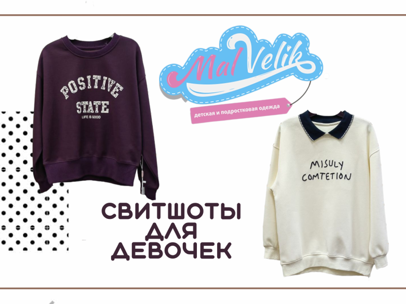 Свитшоты для девочек в магазинах "Малвелик"