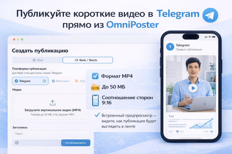 В OmniPoster появилась публикация коротких видео в Telegram