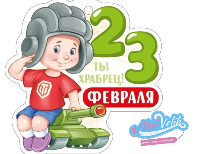 МалВелик поздравляет Мужчин с Праздником!