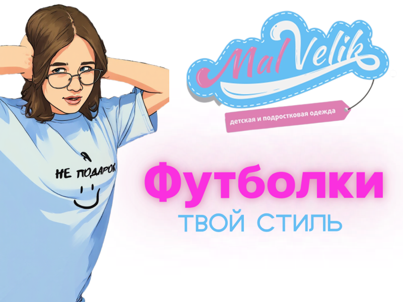 MalVelik: Стильные Образы для Ваших Ярких Девчонок! ✨