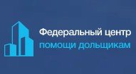 Федеральный центр помощи дольщикам