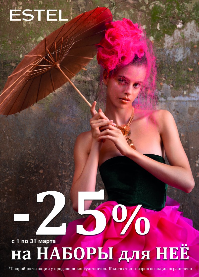 ESTEL | -25% НА НАБОРЫ ДЛЯ НЕЁ!