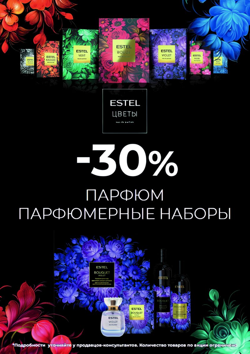 ESTEL  -30% на цветочные коллекции