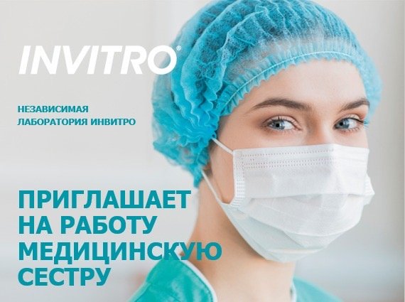 ИНВИТРО лучший работодатель!