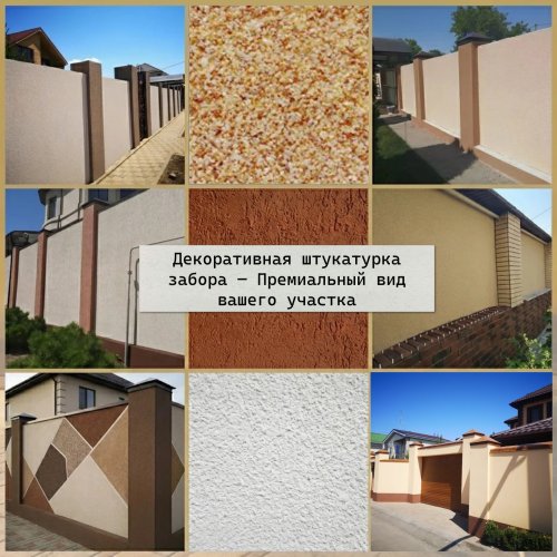 Декоративная штукатурка забора — Премиальный вид вашего участка