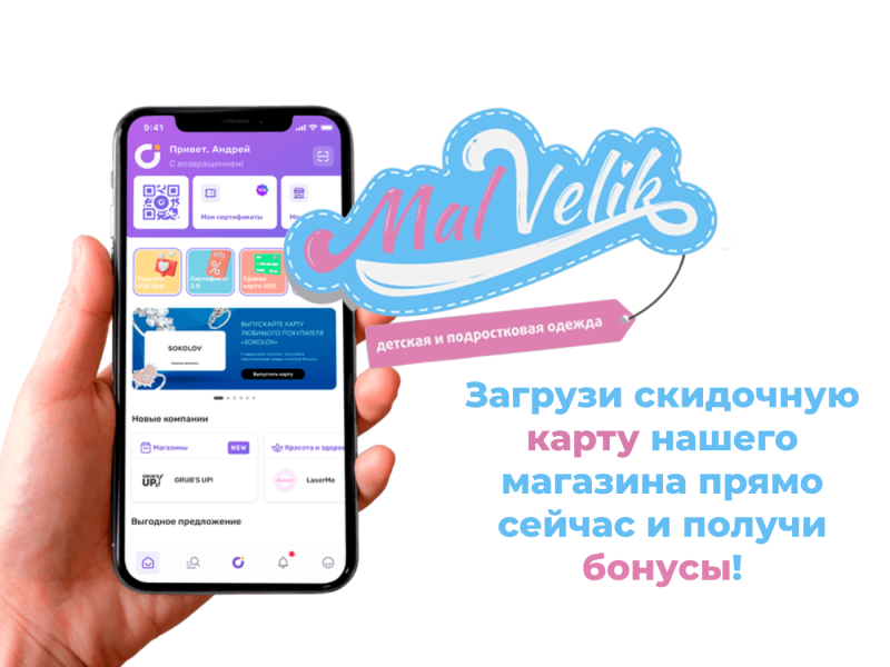 Скидочная карта в магазинах МалВелик