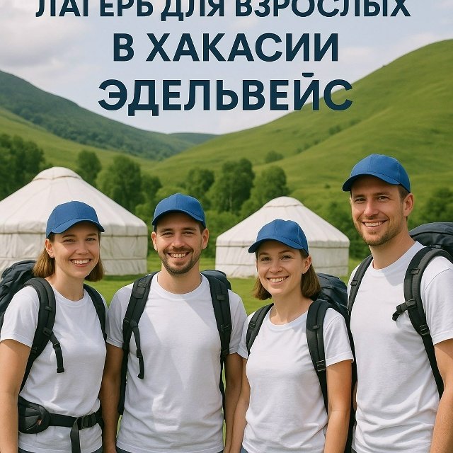 Лагерь для взрослых в Хакасии ЭДЕЛЬВЕС - мечта, которая зрела 3 года.