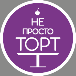 Не просто торт