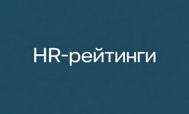 HR-рейтинги