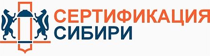 Сертификация Сибири