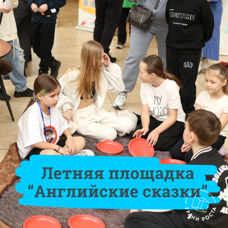 Английские сказки летом в Грани Роста