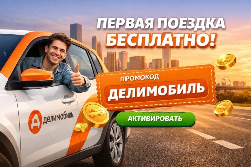 Бонус-коды сервиса Делимобиль — выгодные поездки с дополнительными преимуществами до 2000руб