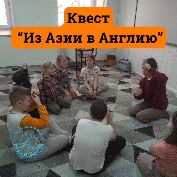Квест "Из Азии в Англию" в Гранях Роста