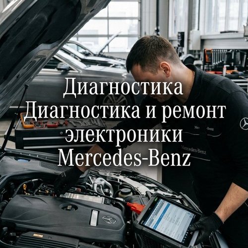 🛠 Ремонт электроники Mercedes-Benz в Нальчике: вернем к жизни ваш авто без лишних трат!