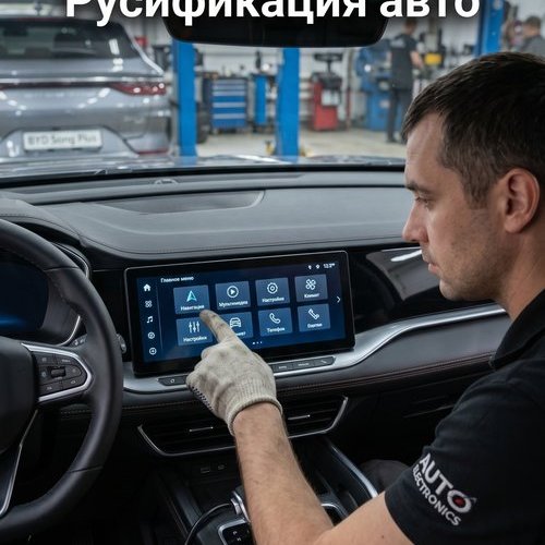 🇷🇺 Забудьте об иероглифах! Профессиональная русификация авто в Нальчике в InterServis!