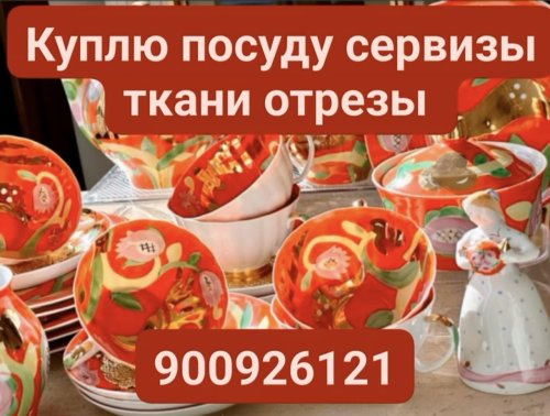 Куплю посуду хрусталь сервизы статуэтки ткани отрезы (90)092-61-21 Юля