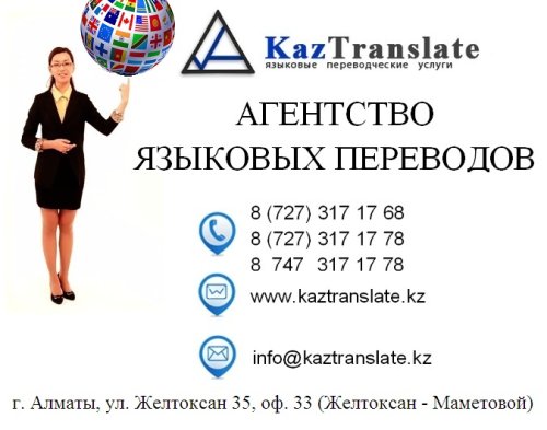 Бюро переводов - KazTranslate