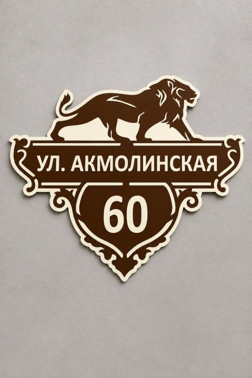 Изготовление адресных табличек на заказ