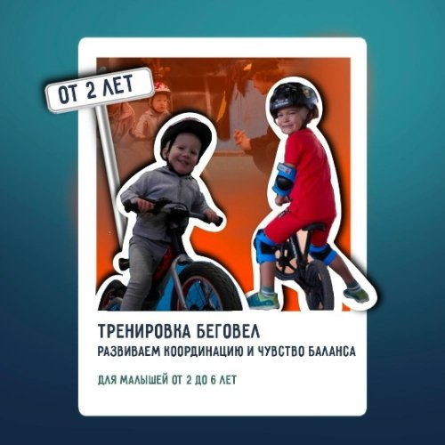 Тренировка по беговелу