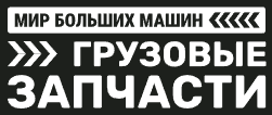 Мир Больших Машин