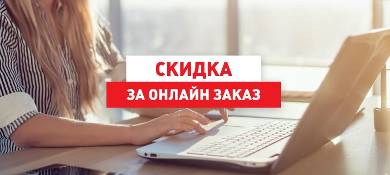 Скидка до 10% при оформлении заказа на перевозку онлайн