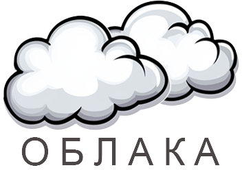 Облака
