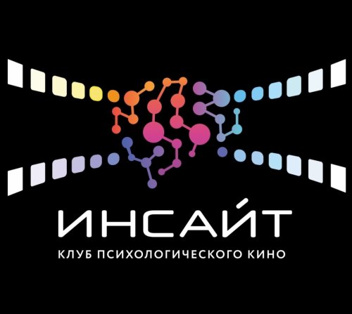Клуб психологического кино "ИНСАЙТ"