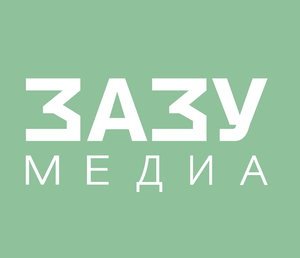 ЗАЗУ Медиа